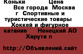 Коньки wifa 31 › Цена ­ 7 000 - Все города, Москва г. Спортивные и туристические товары » Хоккей и фигурное катание   . Ненецкий АО,Харута п.